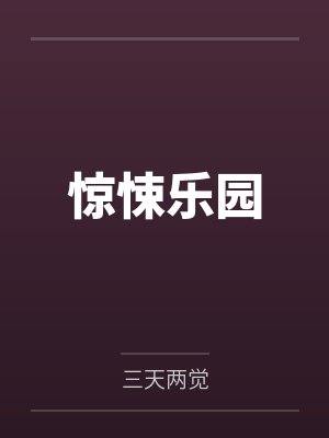 惊悚乐园TXT