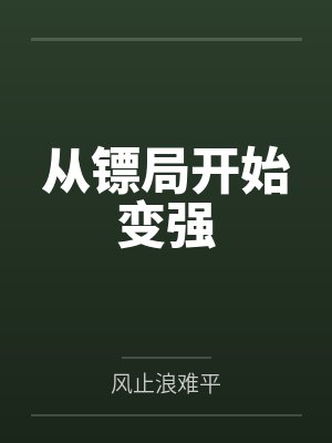从镖局开始变强