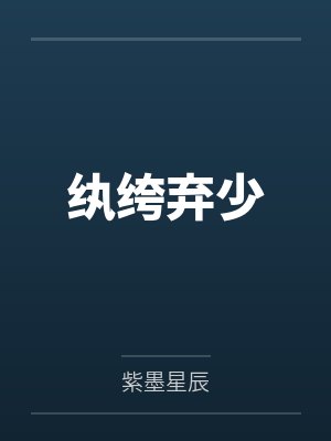 纨绔弃少