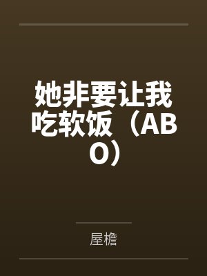 她非要让我吃软饭（ABO）笔趣阁无弹窗