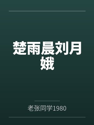 楚雨晨刘月娥