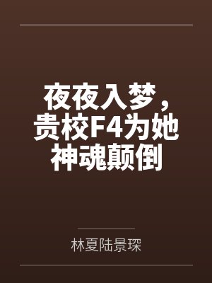 夜夜入梦，贵校F4为她神魂颠倒