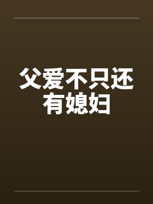 父爱不只还有媳妇 父爱不只还有媳妇