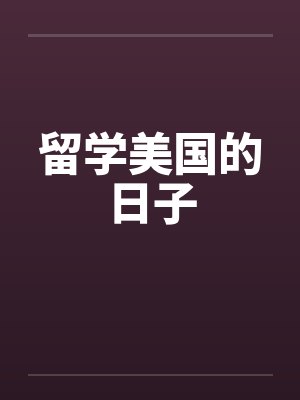 留学美国的日子 留学美国的日子