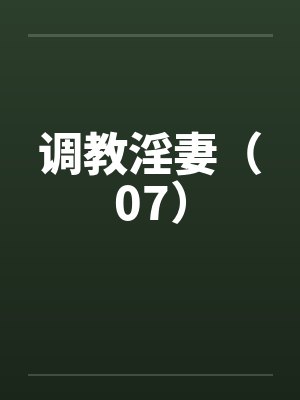 调教淫妻（07）