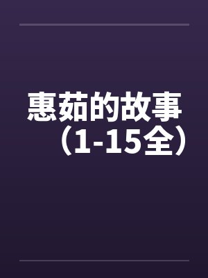 惠茹的故事（1-15全）