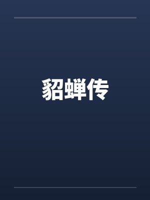 貂蝉传 貂蝉传