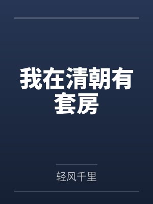 郭子涛刘宏源我在清朝有套房 郭子涛刘宏源我在清朝有套房