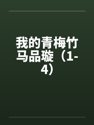 我的青梅竹马品璇(1-4) 我的青梅竹马品璇(1-4)