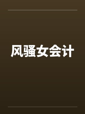 风骚女会计 风骚女会计