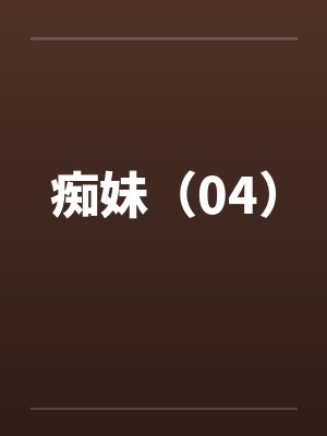 痴妹(04) 痴妹(04)