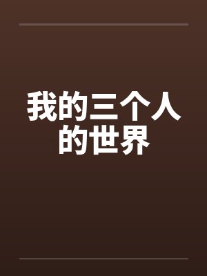 我的三个人的世界