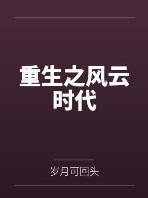 重生之风云时代by岁月可回头 重生之风云时代by岁月可回头