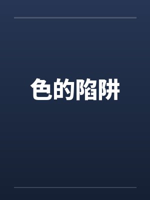 色的陷阱 色的陷阱