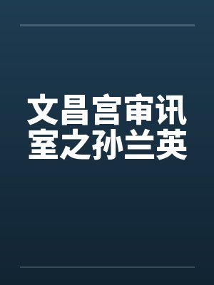 文昌宫审讯室之孙兰英 文昌宫审讯室之孙兰英