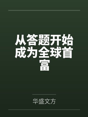 从答题开始成为全球首富by华盛文方