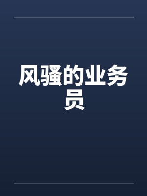 风骚的业务员