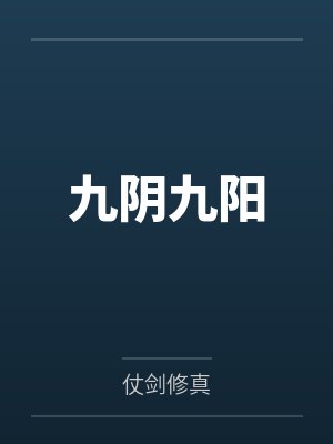 九阴九阳 九阴九阳