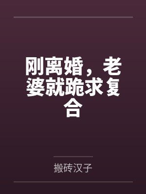 刚离婚,老婆就跪求复合 刚离婚,老婆就跪求复合