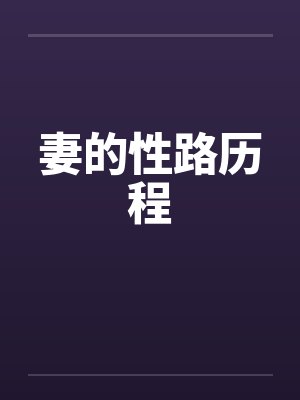 妻的性路历程