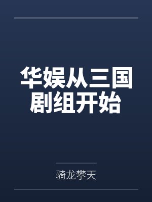 华娱从三国剧组开始 华娱从三国剧组开始
