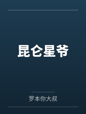 昆仑星爷by罗本你大叔 昆仑星爷by罗本你大叔