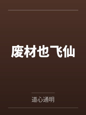 废材也飞仙by苏平 废材也飞仙by苏平