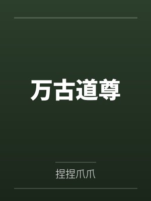 万古道尊 万古道尊
