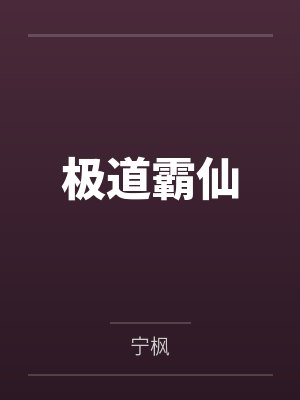极道霸仙