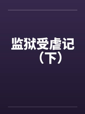 监狱受虐记（下）