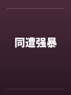 同遭强暴 同遭强暴