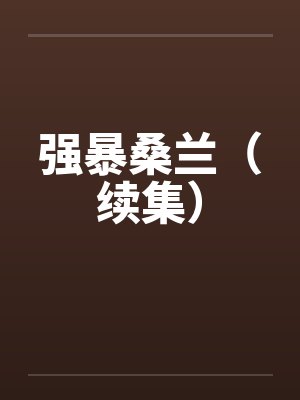 强暴桑兰(续集) 强暴桑兰(续集)