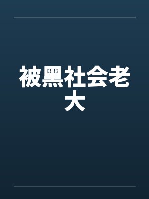 被黑社会老大 被黑社会老大