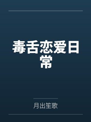毒舌恋爱日常by月出笙歌