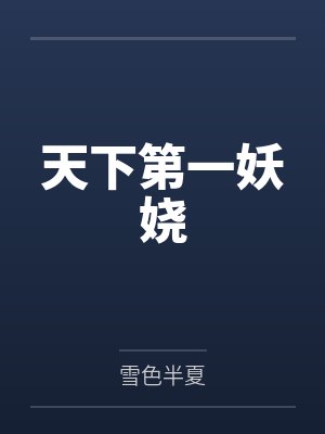 天下第一妖娆 天下第一妖娆