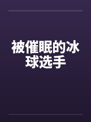 被催眠的冰球选手