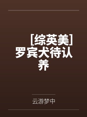 提姆芭芭拉［综英美］罗宾犬待认养