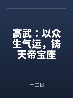 高武:以众生气运,铸天帝宝座 高武:以众生气运,铸天帝宝座
