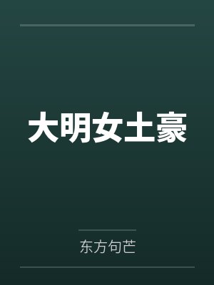 大明女土豪 大明女土豪