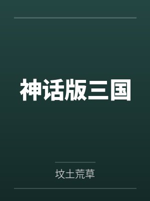 陈曦鲁肃神话版三国 陈曦鲁肃神话版三国