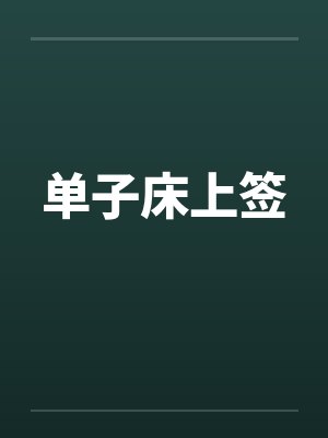 单子床上签 单子床上签