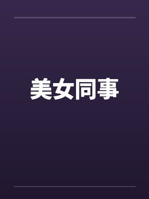 美女同事 美女同事