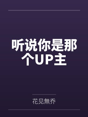 听说你是那个UP主