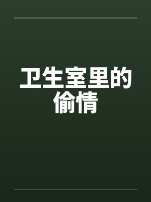 卫生室里的偷情