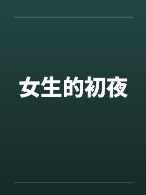 女生的初夜 女生的初夜