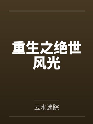 重生之绝世风光 重生之绝世风光