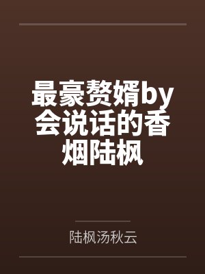 最豪赘婿陆枫最新章节 最豪赘婿陆枫最新章节