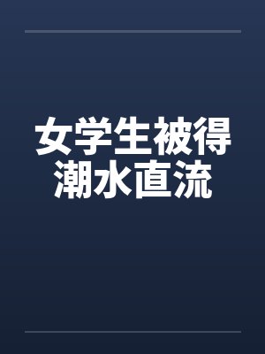女学生被得潮水直流 女学生被得潮水直流