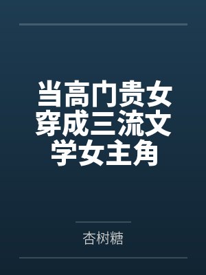 当高门贵女穿成三流文学女主角 当高门贵女穿成三流文学女主角