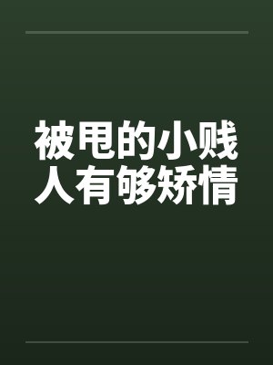 被甩的小贱人有够矫情